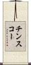 チンスコー Scroll