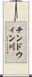 チンドウィン川 Scroll