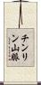 チンリン山脈 Scroll