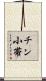 チン小帯 Scroll