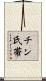 チン氏帯 Scroll