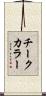 チークカラー Scroll