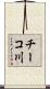 チーコ川 Scroll