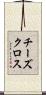 チーズ・クロス Scroll
