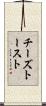 チーズトースト Scroll