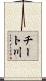チート川 Scroll