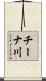 チーナ川 Scroll