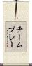 チームプレー Scroll