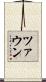 ツァウン Scroll