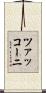ツァッコーニ Scroll