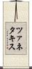 ツァネタキス Scroll