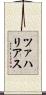 ツァハリアス Scroll