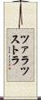 ツァラツストラ Scroll