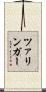 ツァリンガー Scroll