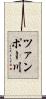 ツァンポー川 Scroll