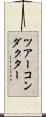 ツアーコンダクター Scroll