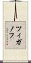 ツィガノフ Scroll