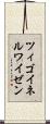 ツィゴイネルワイゼン Scroll