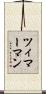 ツィマーマン Scroll