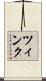 ツィンク Scroll