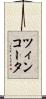ツィンコータ Scroll