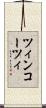 ツィンコーツィ Scroll