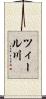 ツィール川 Scroll