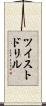 ツイスト・ドリル Scroll