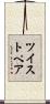 ツイスト・ペア Scroll
