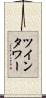 ツインタワー Scroll
