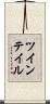 ツインテイル Scroll