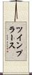 ツインプラース Scroll