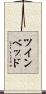ツインベッド Scroll