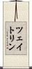 ツェイトリン Scroll