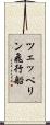 ツェッペリン飛行船 Scroll