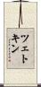 ツェトキン Scroll