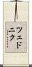 ツェドニク Scroll