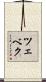 ツェベク Scroll
