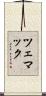 ツェマック Scroll