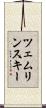 ツェムリンスキー Scroll
