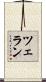 ツェラン Scroll
