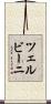 ツェルビーニ Scroll