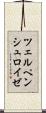 ツェルペンシュロイゼ Scroll