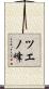 ツエノ峰 Scroll