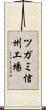 ツガミ信州工場 Scroll