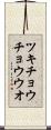 ツキチョウチョウウオ Scroll