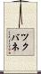 ツクバネ Scroll