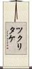ツクリタケ Scroll