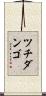 ツチダンゴ Scroll