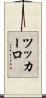 ツッカーロ Scroll